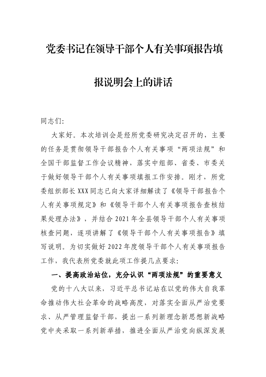 党委书记在领导干部个人有关事项报告填报说明会上的讲话.docx,第1页预览