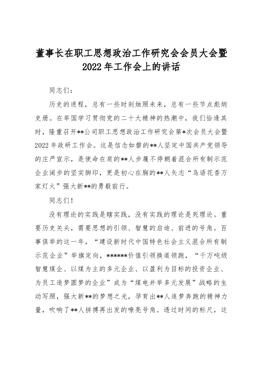 董事长在职工思想政治工作研究会会员大会暨2022年工作会上的讲话.docx,第1页预览