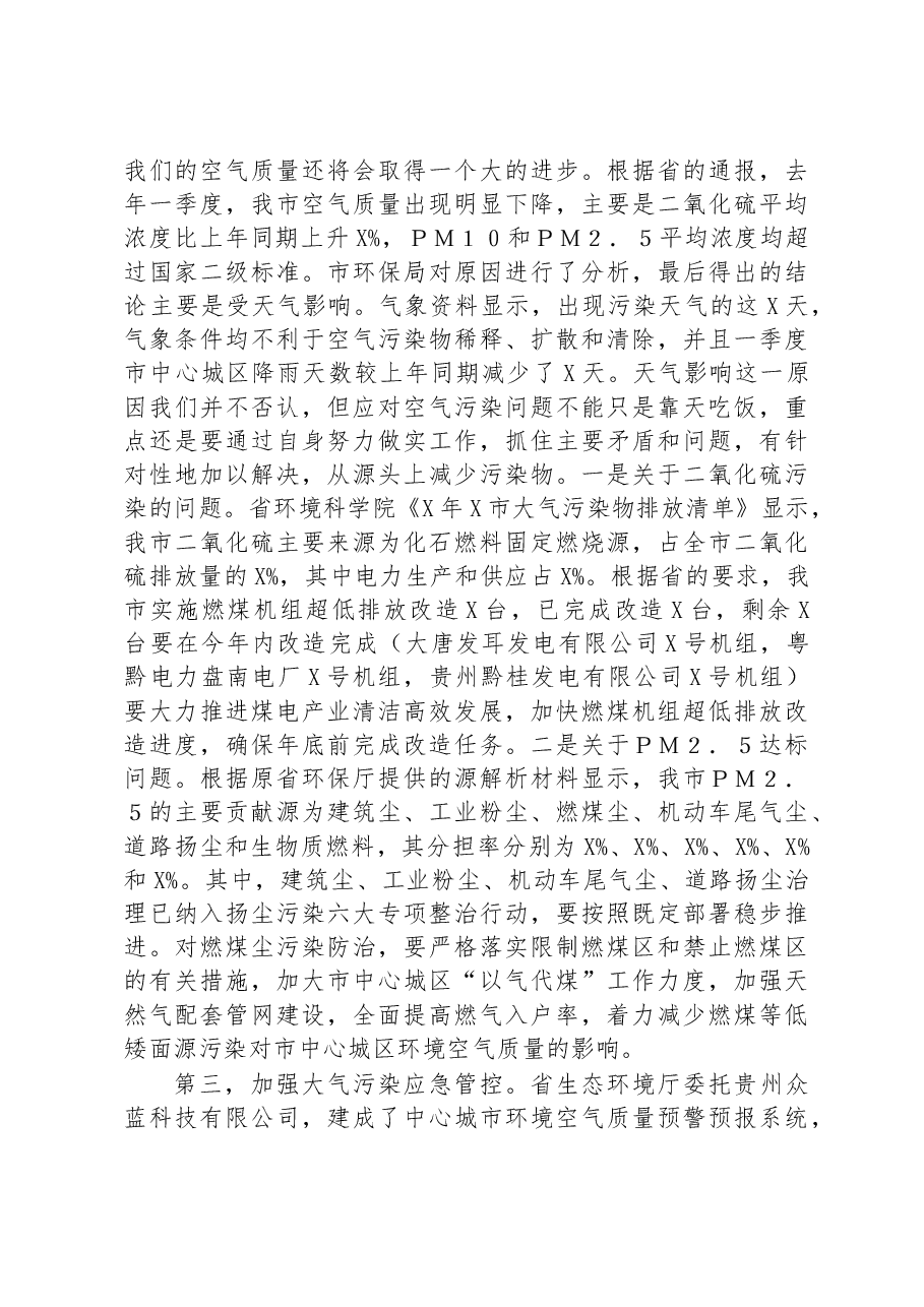 全市蓝天保卫战春季攻势动员部署会上的讲话.docx，第3页预览