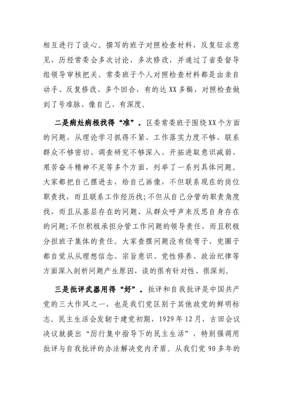 市级领导在参加XX区委常委会专题民主生活会上的讲话.docx,第2页预览