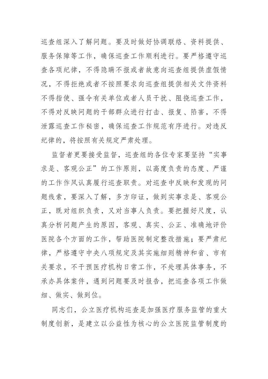 市卫健委党组书记在医院巡查动员会上的讲话.docx,第4页预览