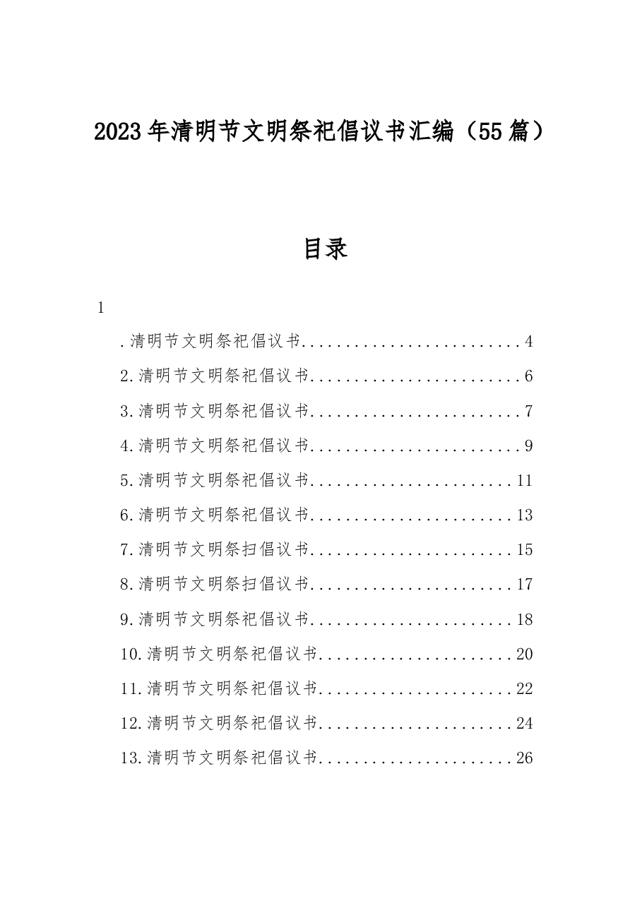 (55篇)2023年清明节文明祭祀倡议书汇编.docx,第1页预览