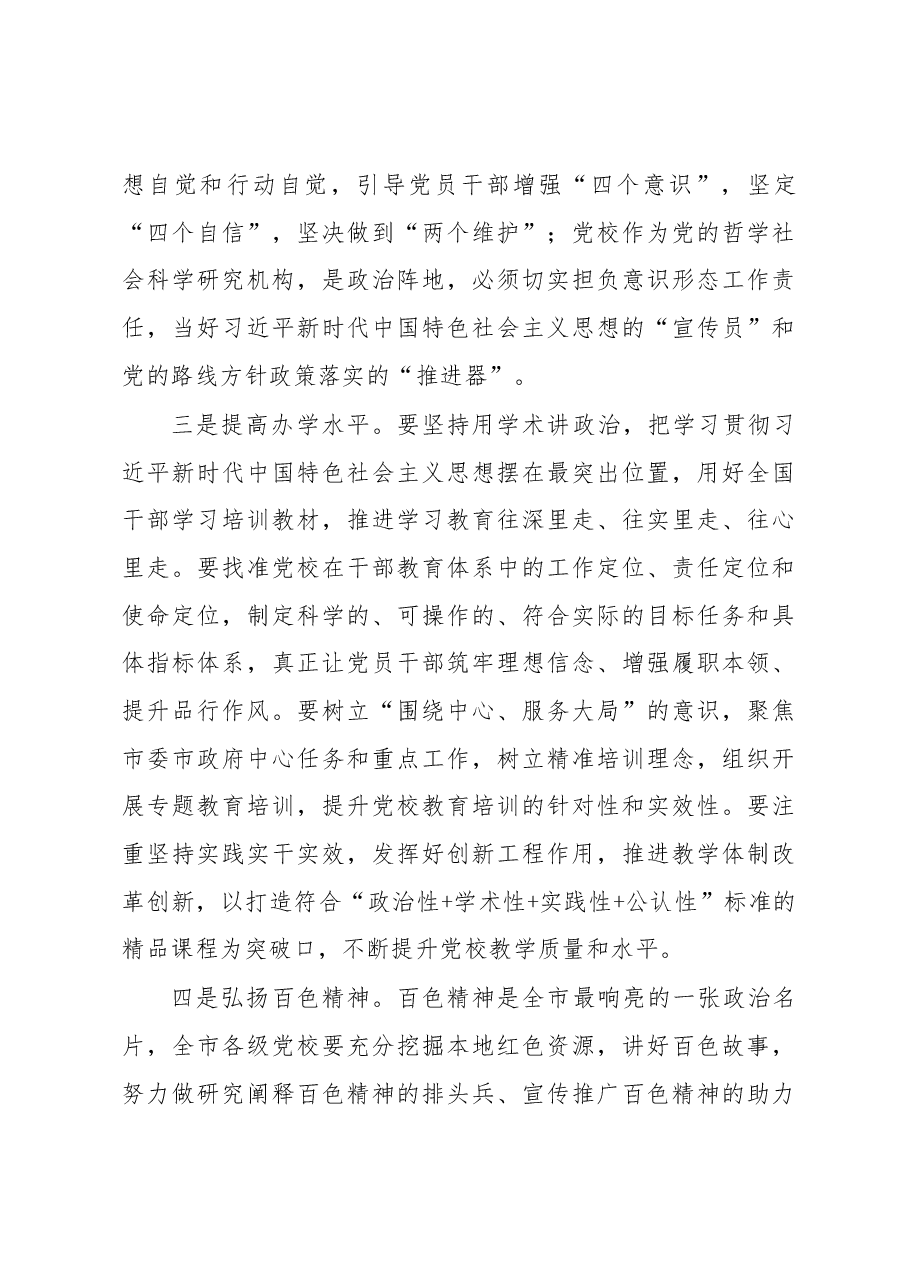 市委负责同志在市委党校调研时的讲话提纲.docx,第3页预览