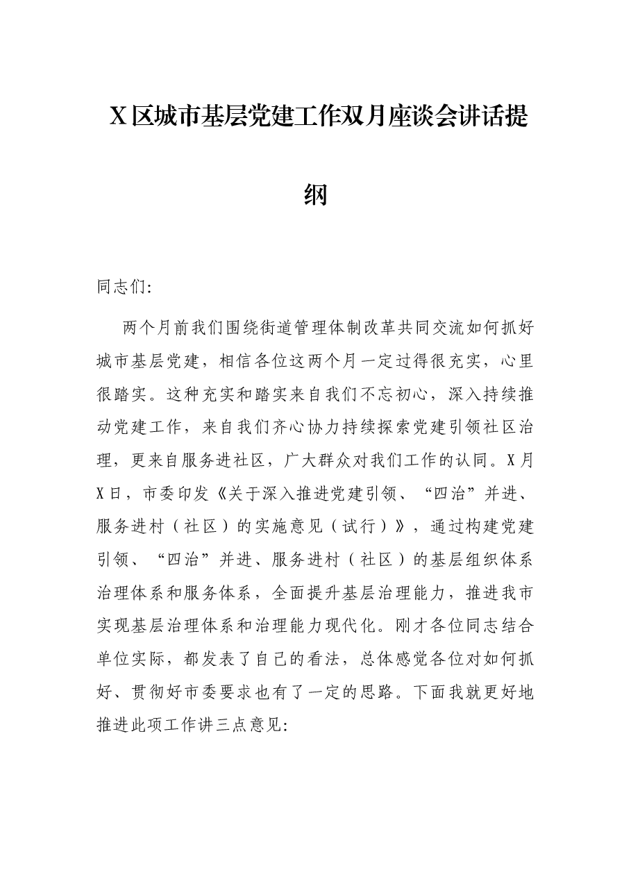 X区城市基层党建工作双月座谈会讲话提纲.docx,第1页预览