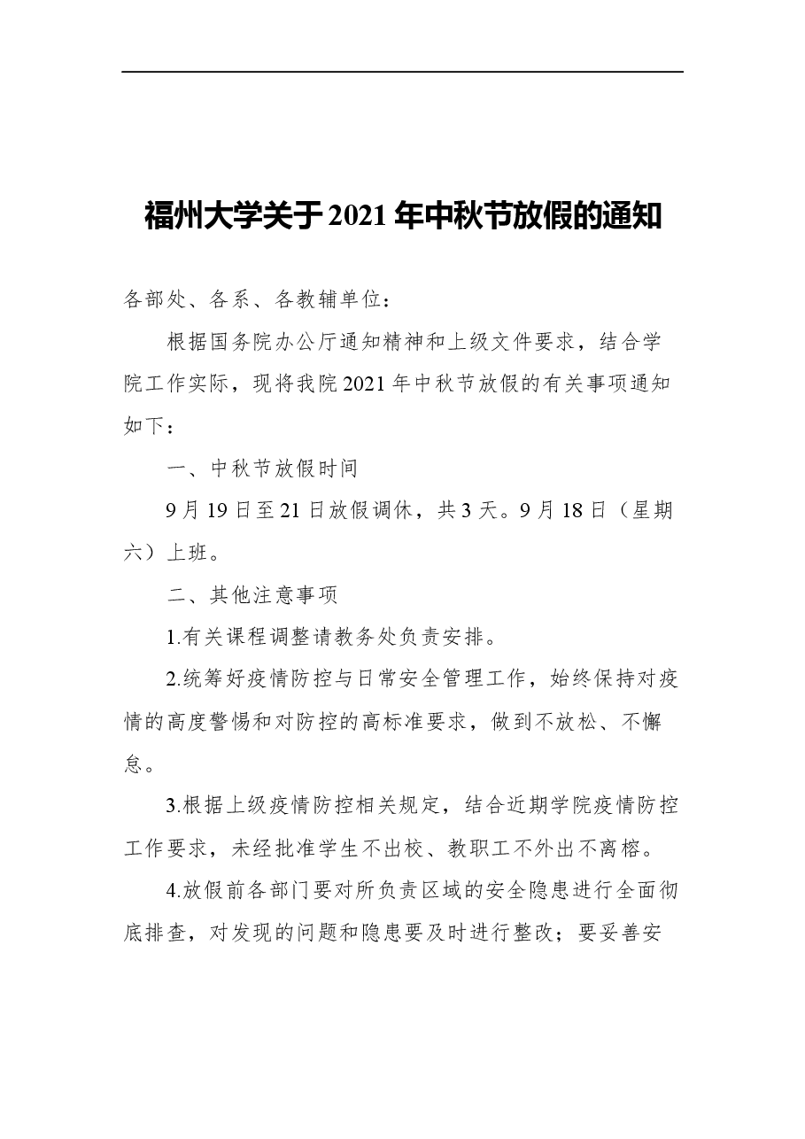 (21篇)中秋、国庆放假的通知汇编.docx,第4页预览