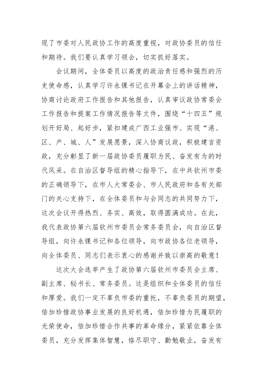 钦州市政协主席吕洪安在市政协六届一次会议闭幕会上的讲话.docx,第2页预览