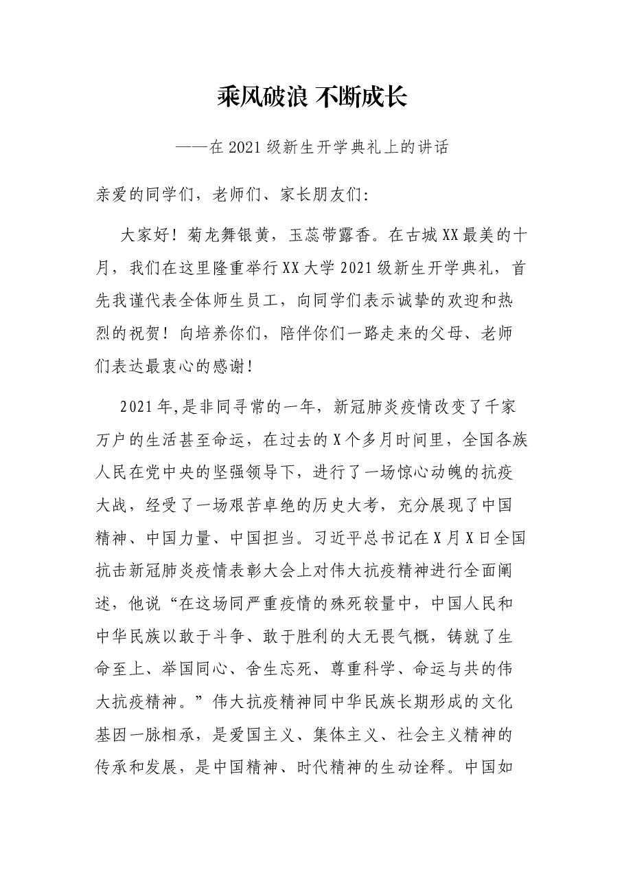 乘风破浪 不断成长——在2021级新生开学典礼上的讲话.docx,第1页预览