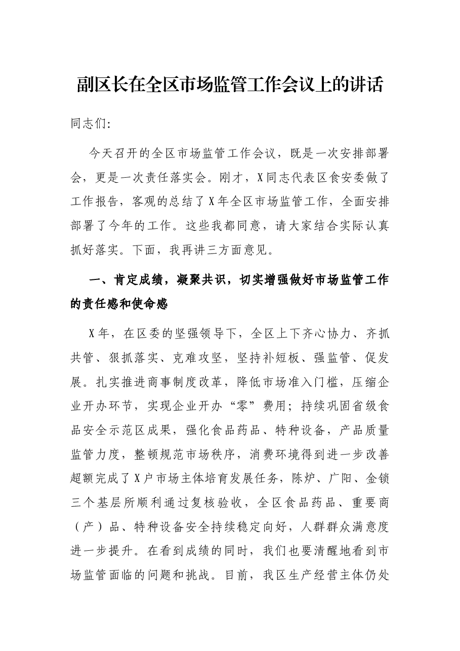 副区长在全区市场监管工作会议上的讲话.docx,第1页预览