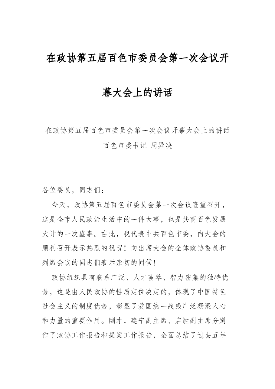 (20篇)政协相关会议讲话汇编.docx,第2页预览