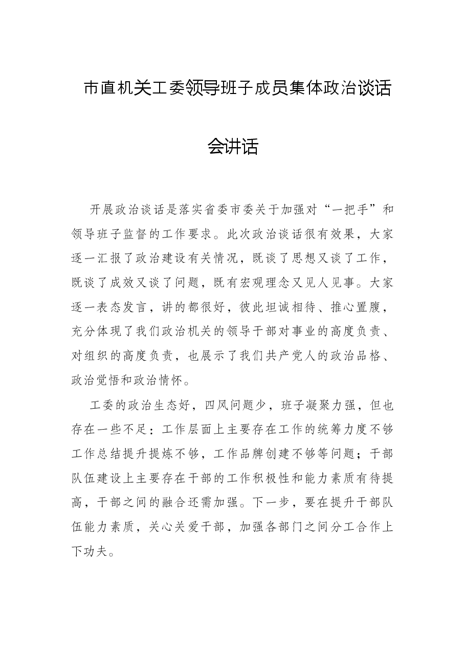 市直机关工委领导班子成员集体政治谈话会讲话.docx,第1页预览