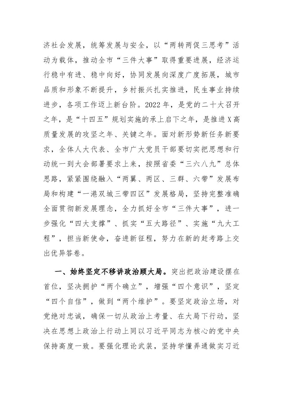 担当新使命 奋进新征程 在新的赶考路上交出优异答卷——在市X届人大二次会议闭幕会上的讲话.docx,第2页预览