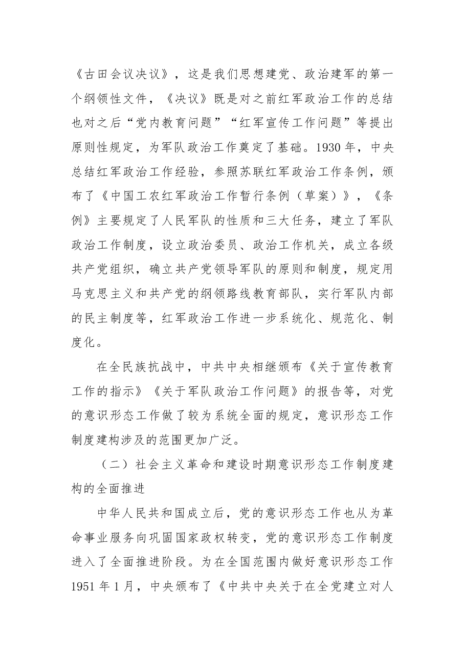 新时代党的意识形态工作制度建构的基本特征与经验启示.docx,第3页预览