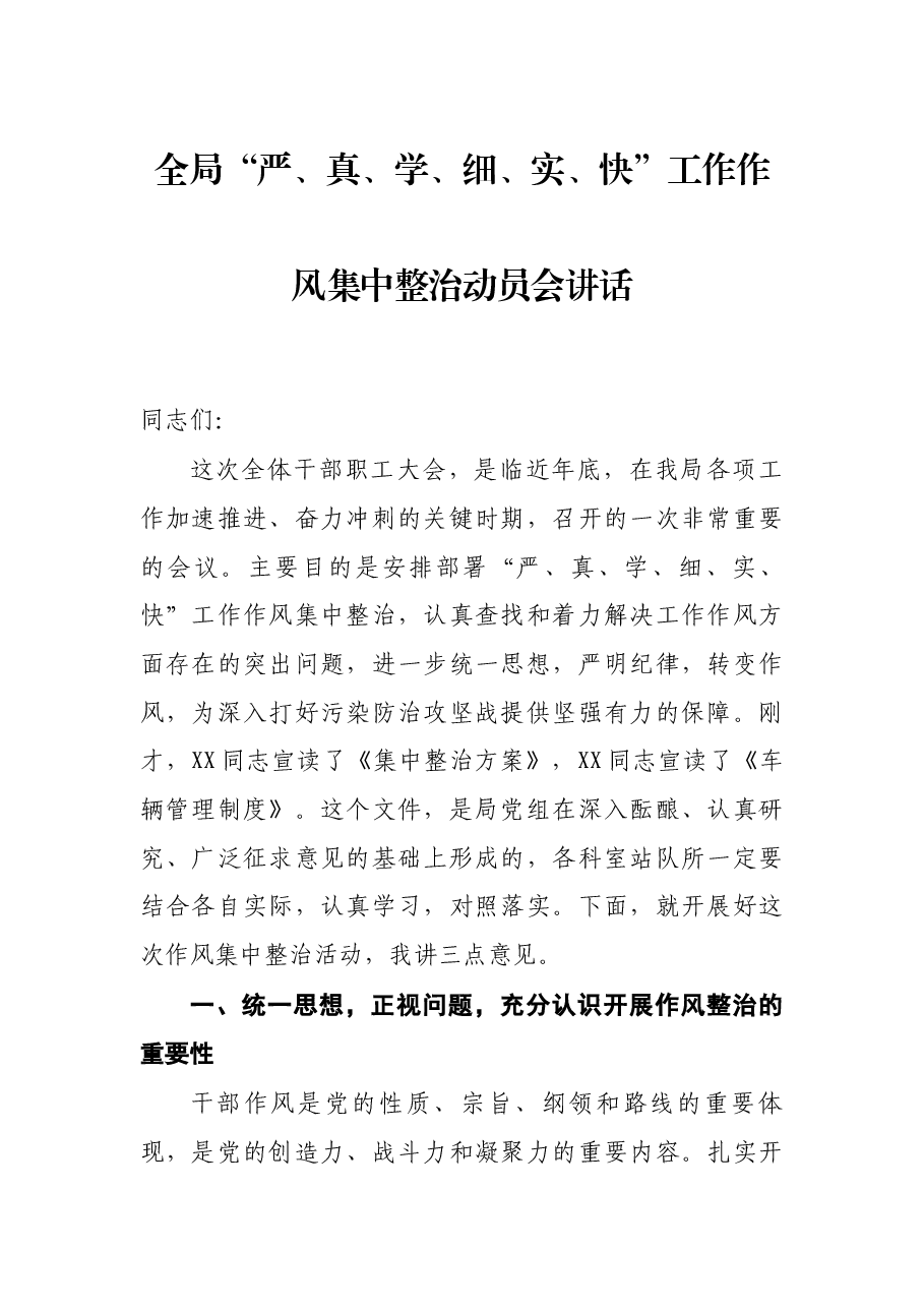 全局“严、真、学、细、实、快”工作作风集中整治动员会讲话.docx，第1页预览