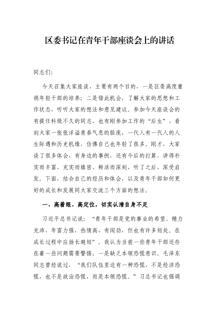 区委书记在青年干部座谈会上的讲话.docx,第1页预览