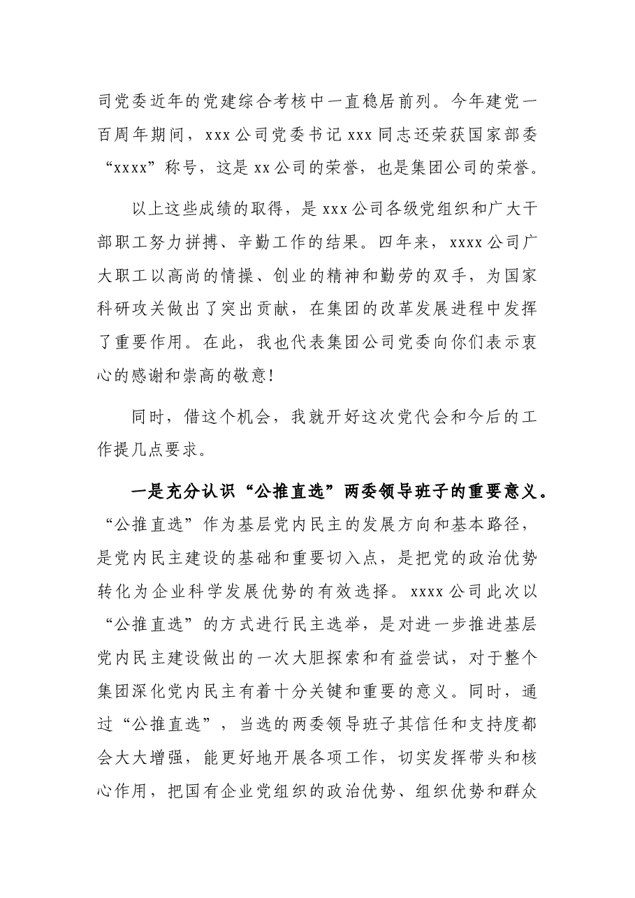 党委书记在基层单位换届选举党代会上的讲话(集团公司).docx,第2页预览