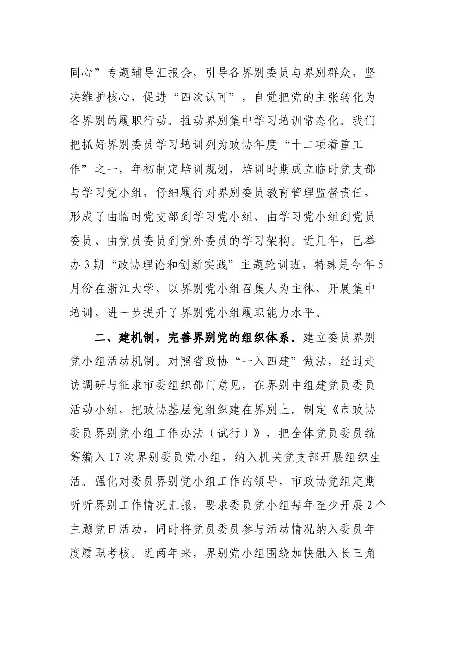 市政协党的建设工作经验材料:“党的建设+界别”履职开新局.docx,第2页预览