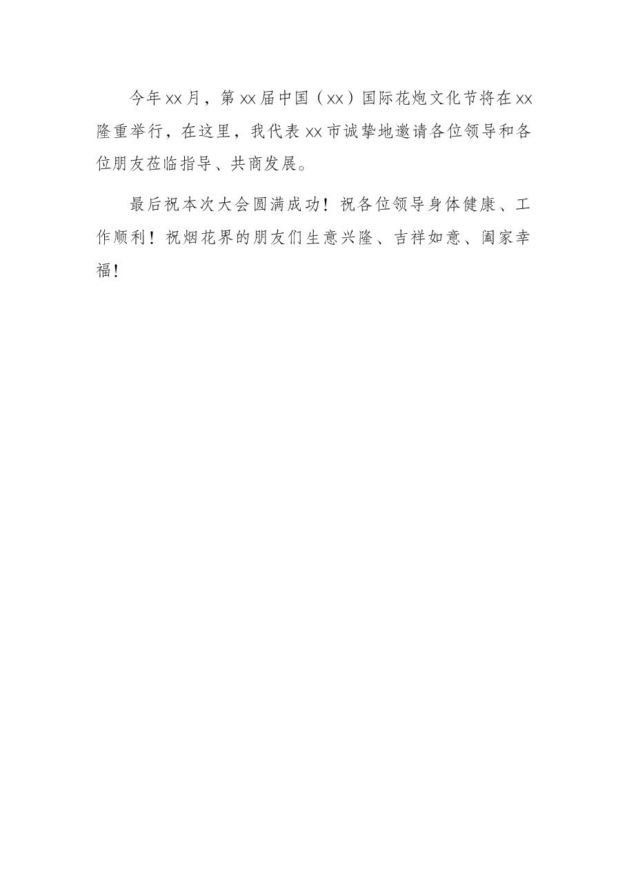 市长在烟花爆竹交易会上的讲话.docx,第4页预览