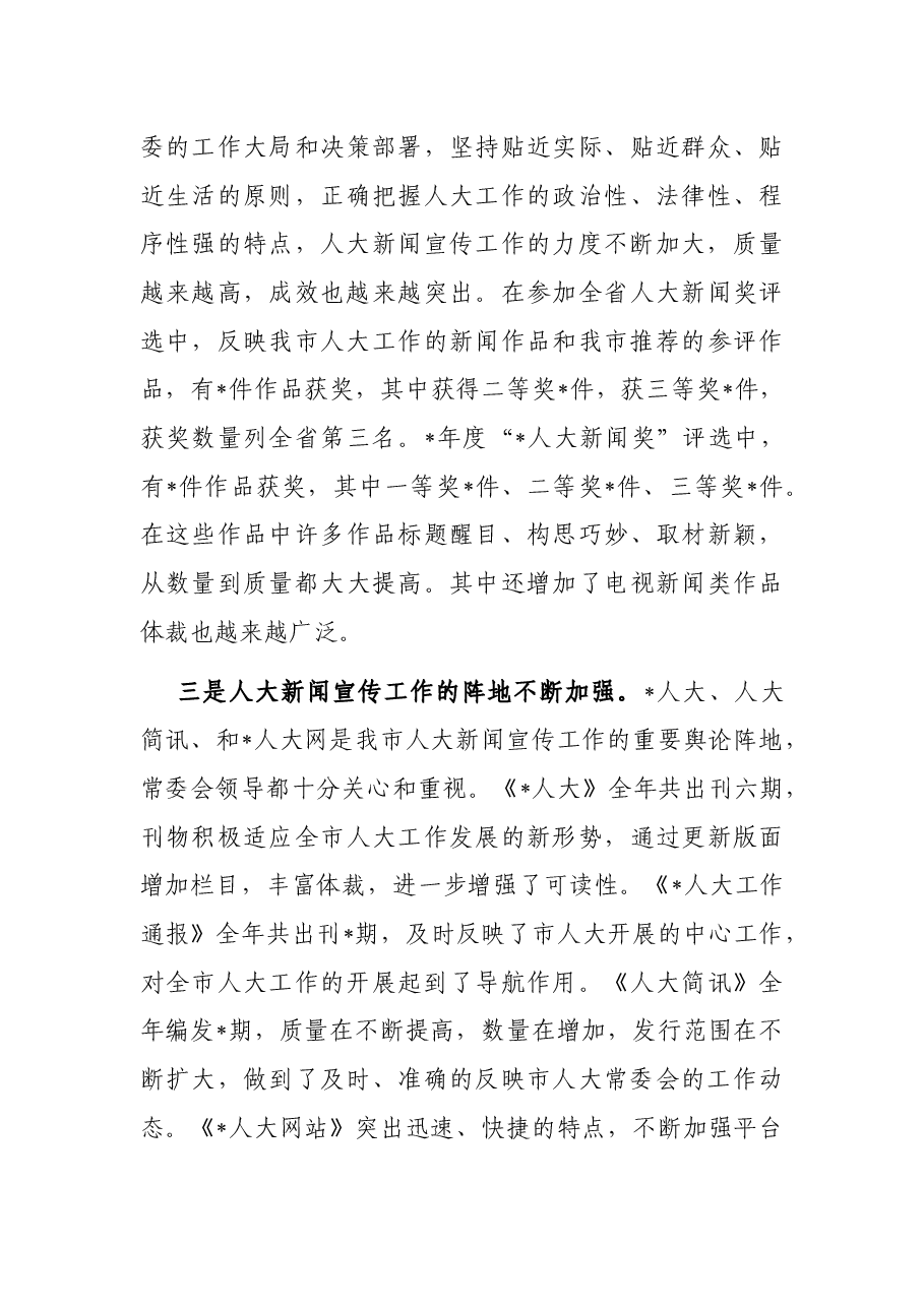 人大副主任在全市人大新闻宣传工作座谈会上的讲话.docx,第3页预览