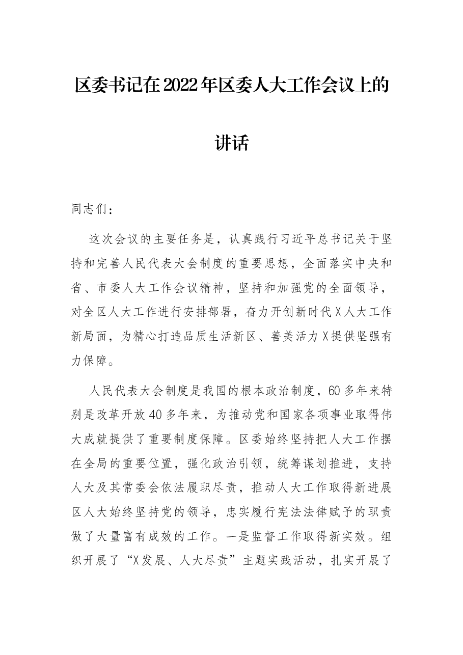 区委书记在2022年区委人大工作会议上的讲话.docx,第1页预览