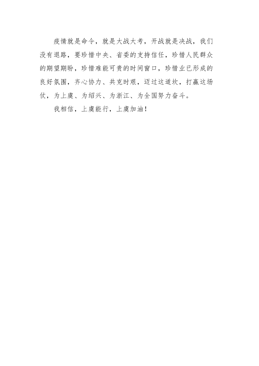 绍兴市市委书记盛阅春在上虞区“奋战一星期、村社早清零”行动动员部署会上的讲话摘要.docx,第3页预览