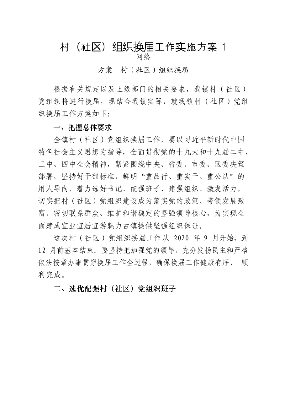 (22篇)村(社区)组织换届工作方案、三年工作报告、村务公开报告、新村融合报告、换届准备报告、换届动员会讲话、经验信息、其他素材等全套资料.docx,第3页预览