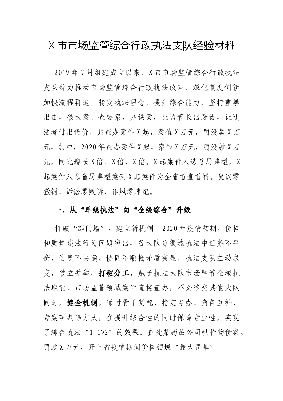 X市市场监管综合行政执法支队经验材料.docx,第1页预览