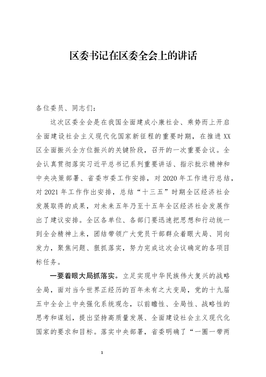 区委书记在区委全会上的讲话.docx,第1页预览
