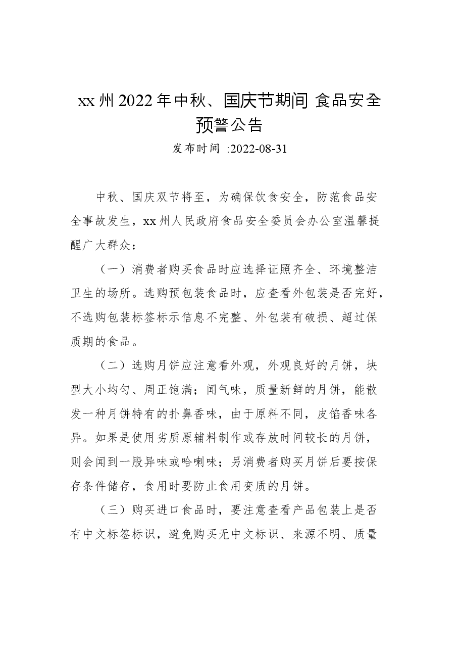(8篇)2022年中秋节通知公告汇编.docx,第2页预览