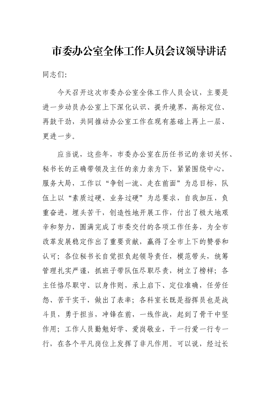 市委办公室全体工作人员会议领导讲话.docx,第1页预览