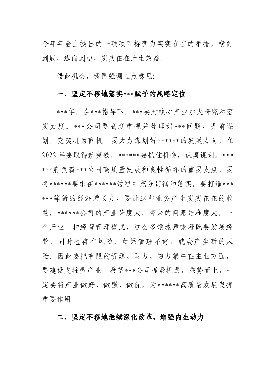 董事长在公司年会上的讲话.docx,第3页预览