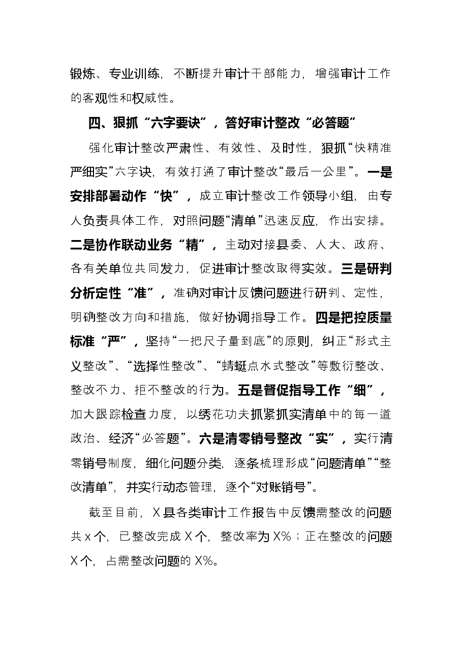 经验材料:县审计局运用“五抓手”答好“五道题”推进审计事业高质量发展.docx,第4页预览