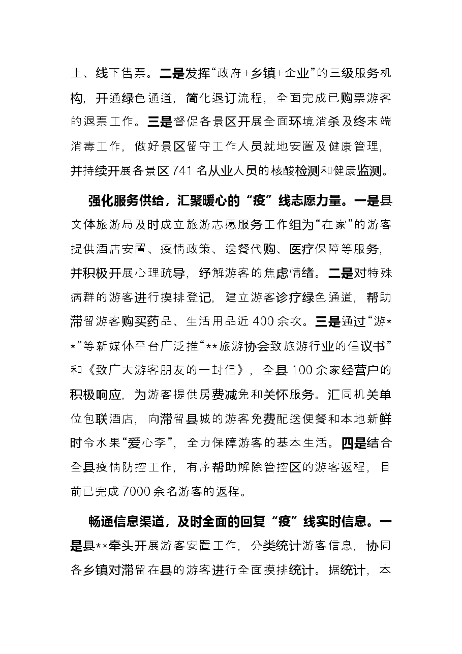 经验材料:战疫一线,文旅人架起服务游客“连心桥”.docx,第2页预览
