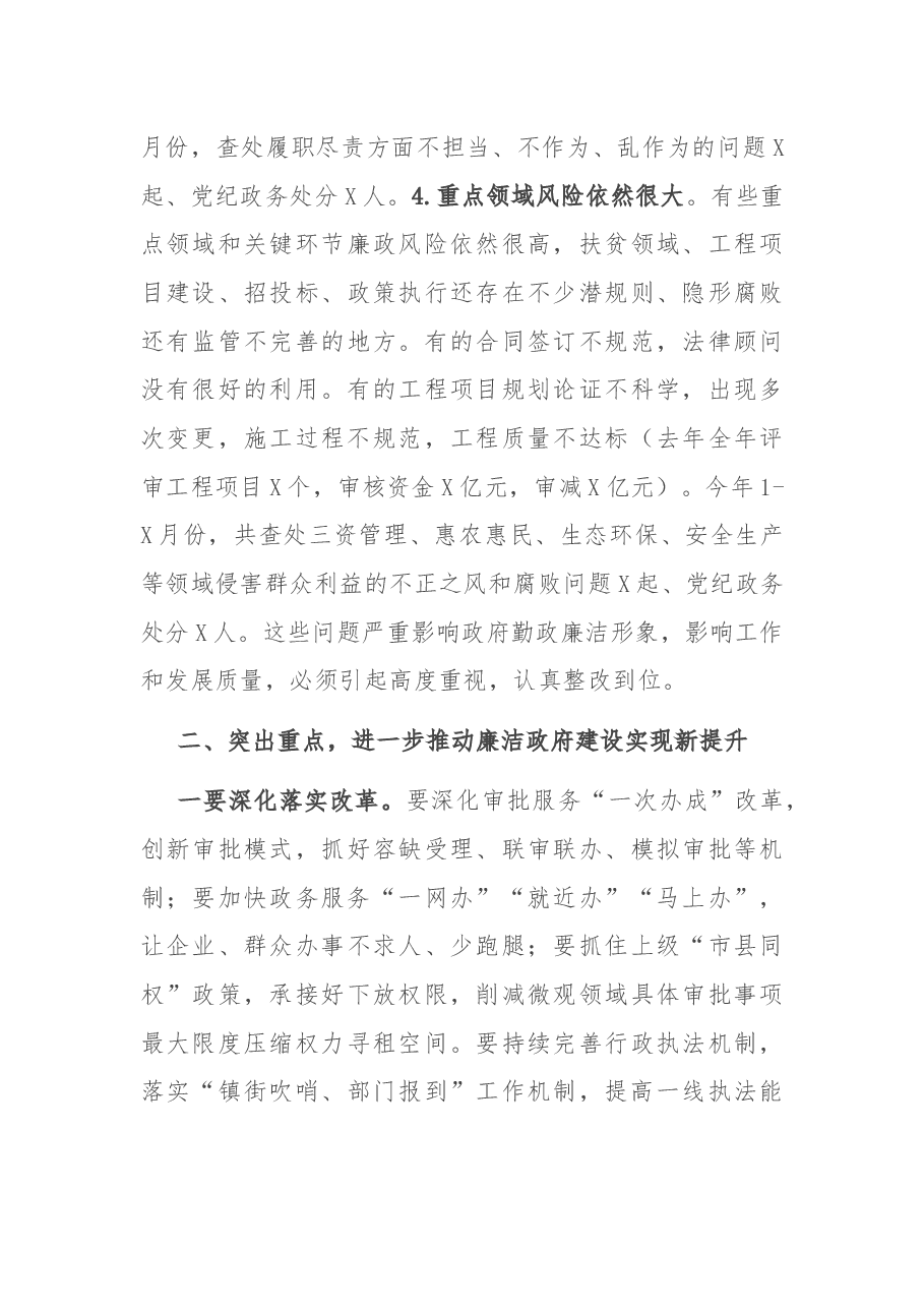 X区政府系统党风廉政建设工作会议讲话.docx,第4页预览