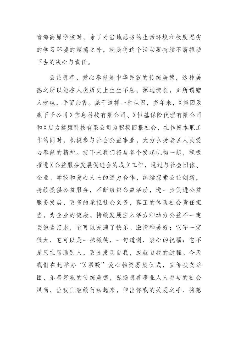 董事长在2021X温暖爱心物资募集仪式上的讲话(集团公司).docx,第2页预览
