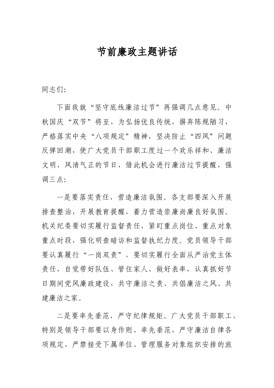 节前廉政主题讲话.docx,第1页预览