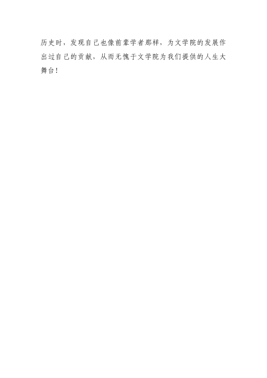 在大学文学院召开的新教师入职欢迎仪式上的发言.docx,第4页预览