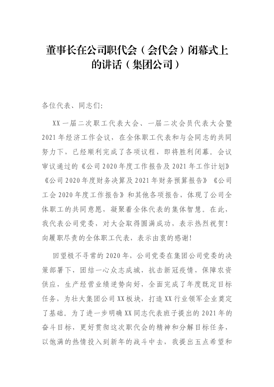 董事长在公司职代会(会代会)闭幕式上的讲话(集团公司).docx,第1页预览