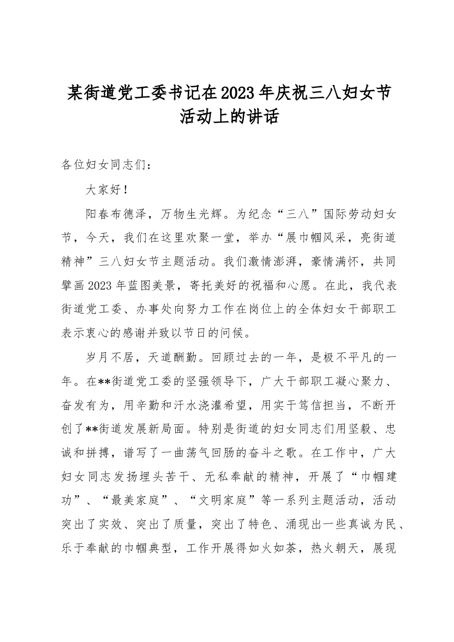 某街道党工委书记在2023年庆祝三八妇女节活动上的讲话.docx,第1页预览