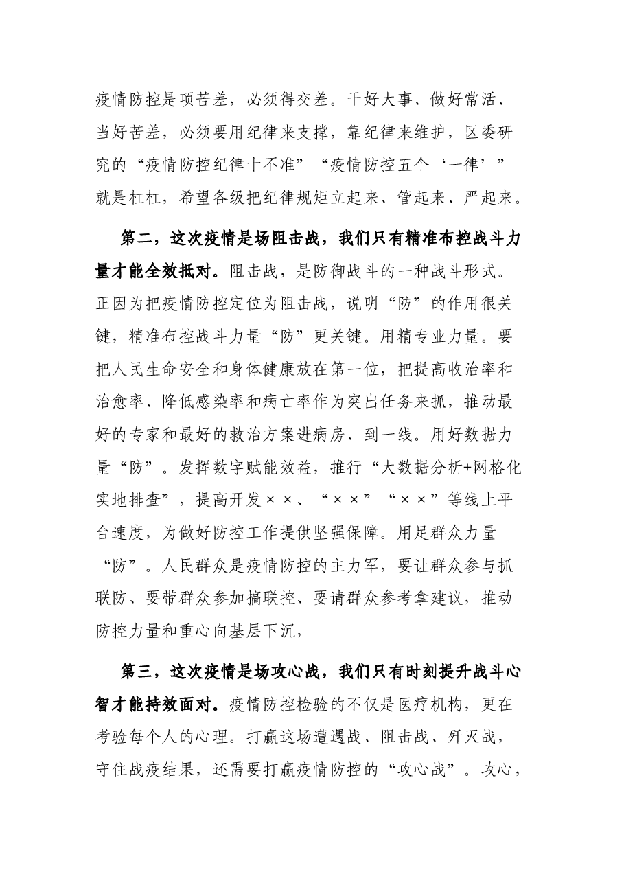 区长在全区疫情防控视频会议上的讲话.docx,第2页预览