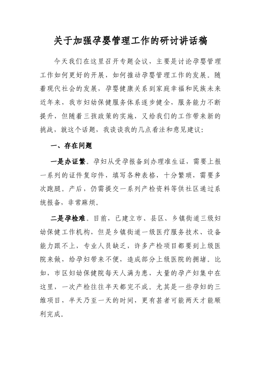 关于加强孕婴管理工作的研讨讲话稿.docx,第1页预览