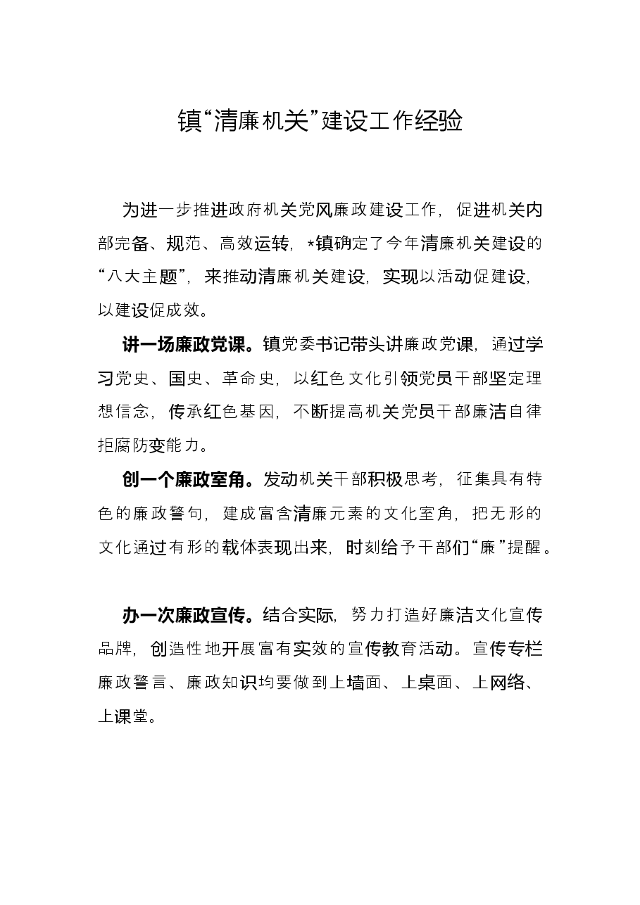 镇“清廉机关”建设工作经验.docx,第1页预览