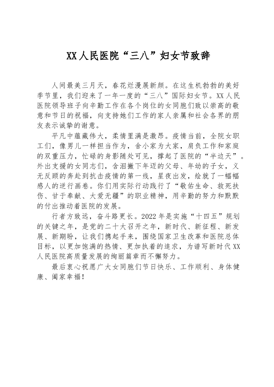 XX人民医院“三八”妇女节致辞.docx,第1页预览