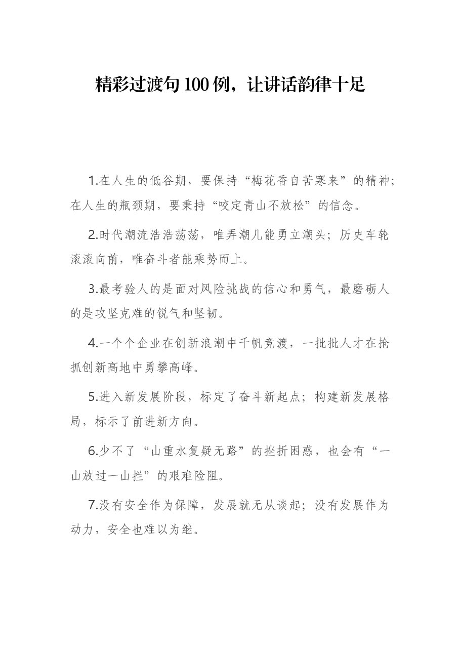 精彩过渡句100例,让讲话韵律十足.docx,第1页预览
