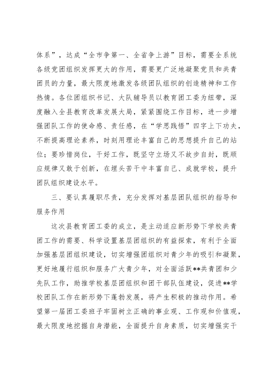 教育局局长在县教育团工委成立大会上的讲话.docx,第3页预览