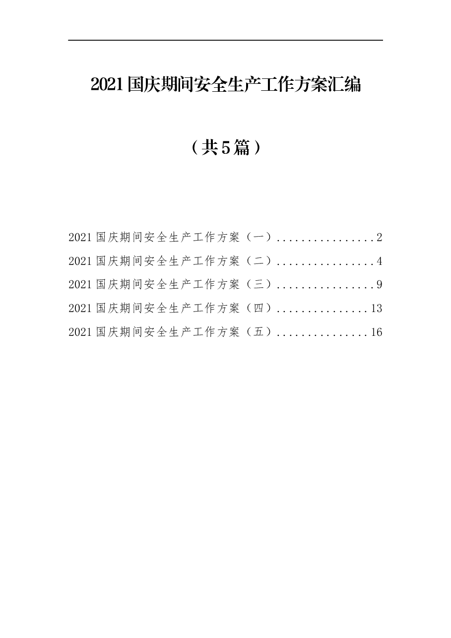 （5篇）国庆期间安全生产工作方案汇编.docx，第1页预览