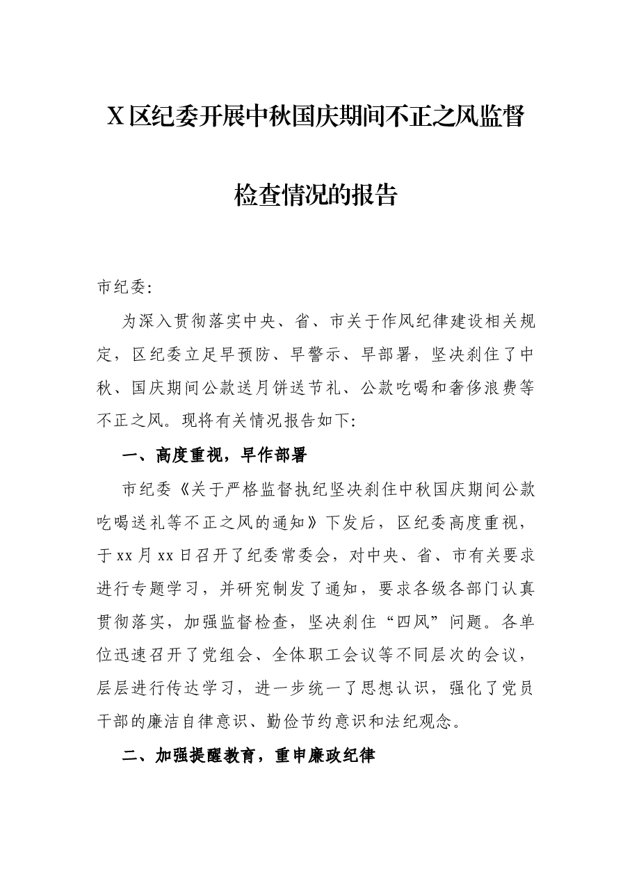 X区纪委开展中秋国庆期间不正之风监督检查情况的报告.docx,第1页预览