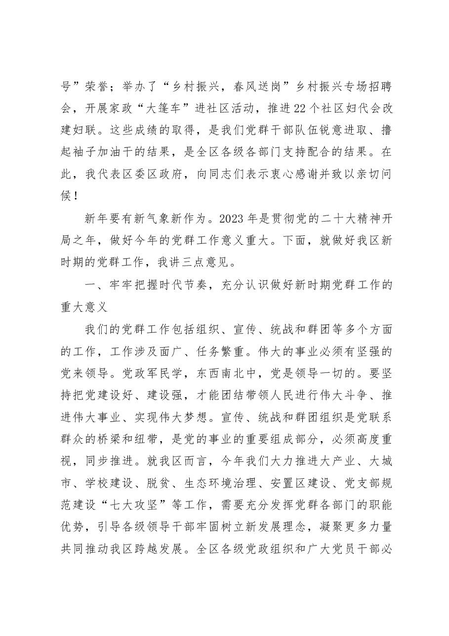 2023年全区党群工作会议上的讲话范文.docx,第2页预览