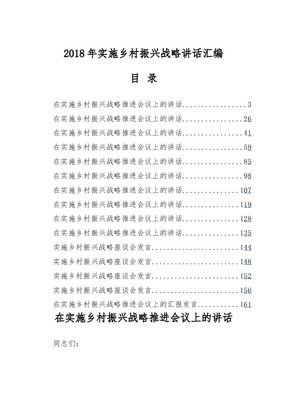 2018年实施乡村振兴战略讲话汇编.docx,第1页预览