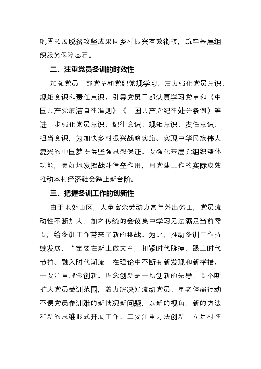 村党支部书记在年度农村党员冬训工作启动会议上的讲话.docx,第2页预览
