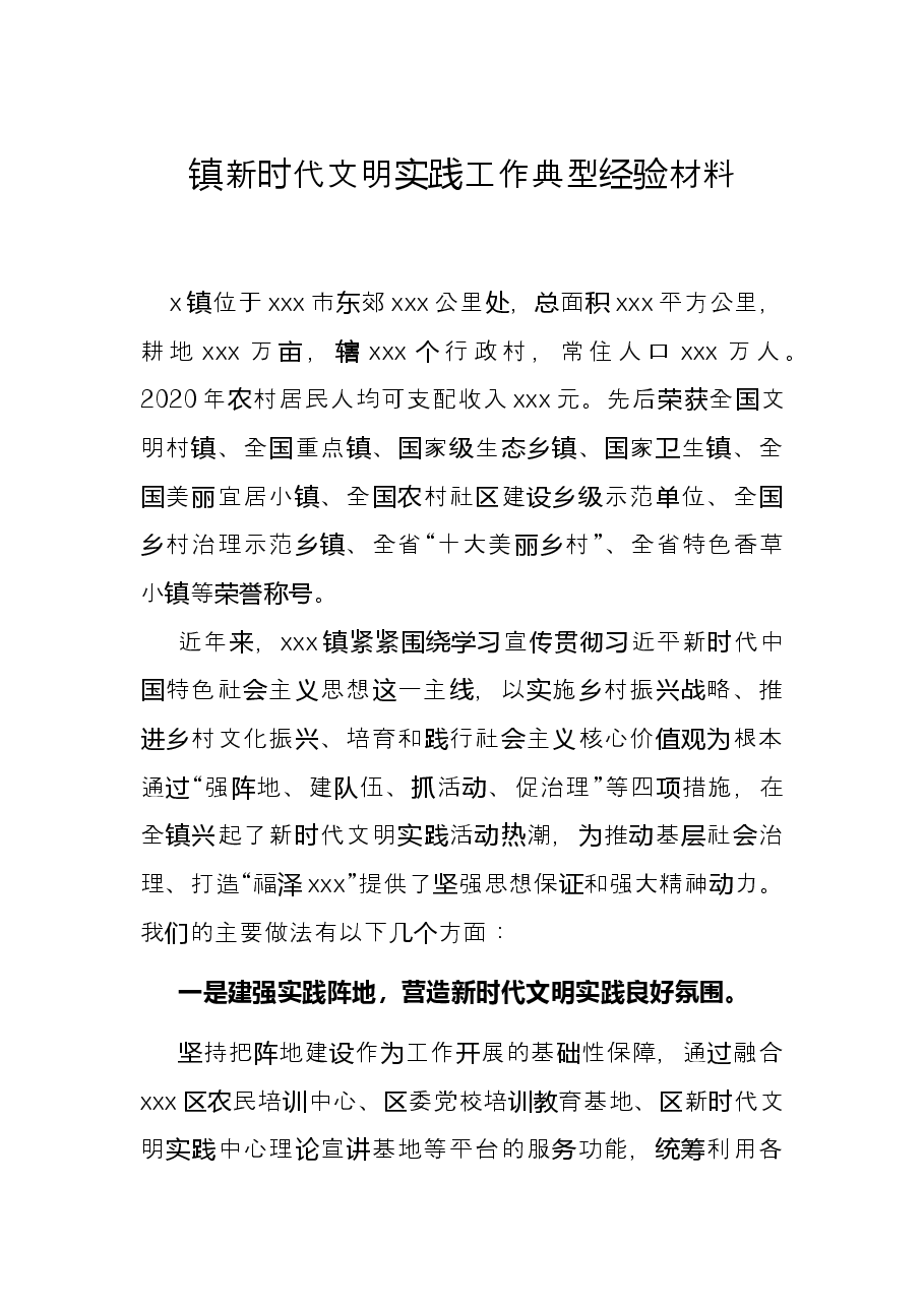 镇新时代文明实践工作典型经验材料.docx，第1页预览